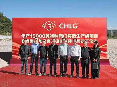 開工大吉！良固集團(tuán)年產(chǎn)15000噸特種閥門鑄造基地正式動(dòng)工，集團(tuán)產(chǎn)業(yè)布局再擴(kuò)大