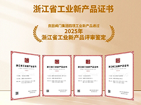 良固閥門再獲雙項殊榮:復(fù)核通過2025專精特新“小巨人”認(rèn)定，四項新產(chǎn)品獲評“浙江省工業(yè)新產(chǎn)品”鑒定